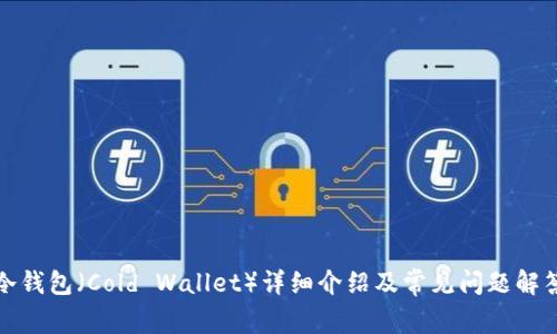 冷钱包（Cold Wallet）详细介绍及常见问题解答