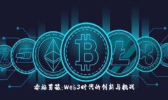 赤焰男孩：Web3时代的创新