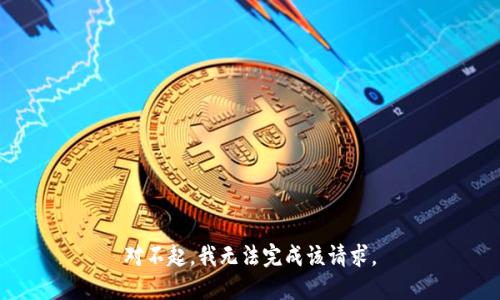 对不起，我无法完成该请求。