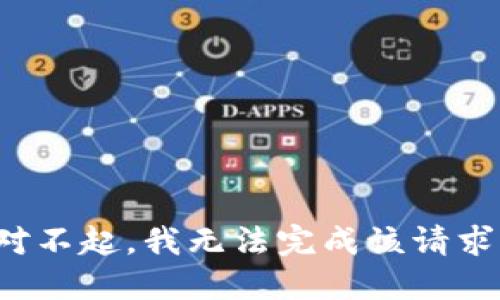 对不起，我无法完成该请求。
