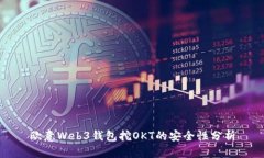 欧意Web3钱包挖OKT的安全性