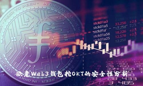 欧意Web3钱包挖OKT的安全性分析