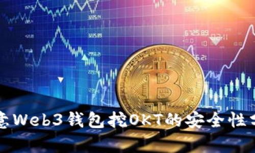 欧意Web3钱包挖OKT的安全性分析