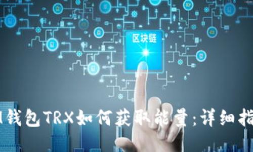 IM钱包TRX如何获取能量：详细指南