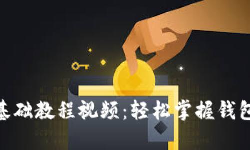 imToken使用基础教程视频：轻松掌握钱包的每一个功能