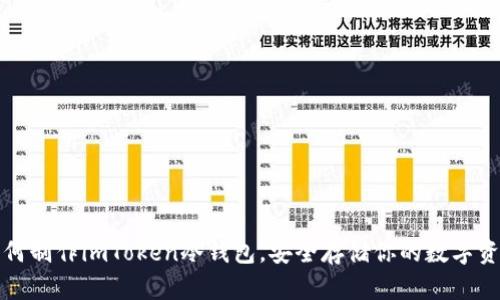 如何制作imToken冷钱包，安全存储你的数字资产