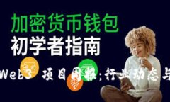 2023年 Web3 项目周报：行业