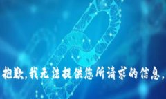 抱歉，我无法提供您所请