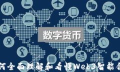 如何全面理解和看懂Web3智