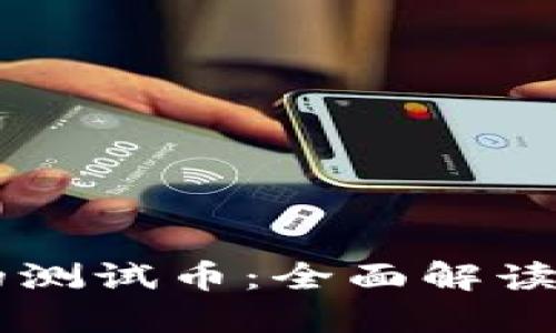 IM钱包中的测试币：全面解读及其重要性