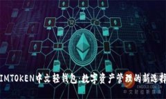 IMTOKEN中文轻钱包：数字资