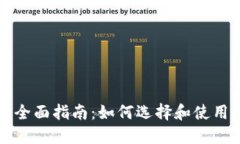 比特币钱包软件全面指南
