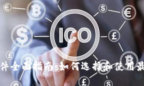 比特币钱包软件全面指南：如何选择和使用最佳比特币钱包