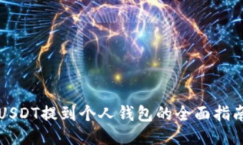 USDT提到个人钱包的全面指南