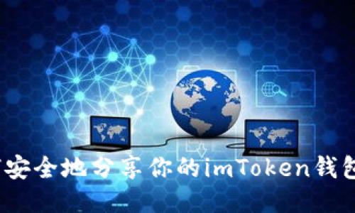 : 如何安全地分享你的imToken钱包地址？