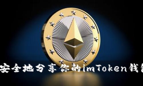 : 如何安全地分享你的imToken钱包地址？