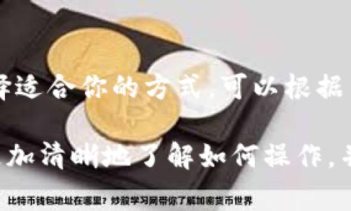 如何将USDT充入钱包：详细指南与常见问题解答

USDT, 钱包, 加密货币, 充值, 数字资产/guanjianci

一、USDT简介
USDT，全名为Tether，是一种以美元为基础的稳定币。稳定币是一种旨在减少价格波动的加密货币，通常通过法定货币的担保来维持其价值。USDT的价值与美元1:1挂钩，意味着1USDT通常等于1美元。
USDT在加密货币市场中扮演着重要的角色，因为它为投资者提供了一种避险手段。用户可以利用USDT在不同的交易所之间转移资金，或在市场波动时保护其资产的价值。

二、USDT钱包的类型
在将USDT充入钱包之前，了解不同类型的数字钱包是很重要的。
h41. 热钱包/h4
热钱包是通过互联网连接的在线钱包，便于快速交易和访问。常见的热钱包有交易所钱包和移动应用。
h42. 冷钱包/h4
冷钱包则是离线存储的方式，通常更为安全。硬件钱包和纸钱包都是冷钱包的例子。冷钱包虽然不方便频繁交易，但适合长期存储资产。

三、USDT充入钱包的基本步骤
充入USDT到钱包的步骤通常包括以下几点：
h41. 获取钱包地址/h4
选择一个适合的数字钱包，并创建一个账户。完成注册后，你会获得一个独特的钱包地址，用于接收USDT。
h42. 登录交易所/h4
如果你是在交易所中购买USDT，首先需登录到你的交易所账户。在这里，你可以通过法币或者其他加密货币购买USDT。
h43. 提取USDT/h4
在交易所中，找到“提现”或者“转账”选项，输入你刚才获取的USDT钱包地址，并填写要转账的金额。确认信息无误后，就可以提交提款请求。
h44. 等待确认/h4
区块链交易需要时间来确认，通常在几分钟到几小时内。你可以在区块链浏览器中查看交易状态。

四、充USDT时的注意事项
充USDT到钱包过程中，有几个注意事项需要留心：
h41. 转账手续费/h4
在转账USDT时，由于区块链网络需要手续费，你需要确保账户中有足够的余额来支付手续费。
h42. 确认钱包地址/h4
错误的钱包地址将导致资金损失，因此在转账前请仔细核对钱包地址。
h43. 网络选择/h4
USDT存在于多个区块链上（如ERC20、TRC20等），请确保你选择的网络与你的钱包支持的网络相匹配。

五、可能相关问题
h41. USDT和其他稳定币有什么不同？/h4
USDT是最早也是使用最广泛的稳定币之一。然而，市场上还有其他稳定币，比如USDC、DAI和BUSD。它们的不同主要体现在透明性、资产背书、以及使用场景等方面。

h42. USDT安全吗？/h4
USDT的安全性在于其2的1挂钩机制和运作模式。尽管在历史上曾发生过一些争议，包括有关其储备金的透明性问题，但它仍然是加密市场上的一个主要工具，用户需要注意选择可靠的平台进行交易。

h43. 如何选择一个适合的USDT钱包？/h4
选择USDT钱包时，首先要考虑你的需求，是需要频繁交易还是长期存储。热钱包适合短期交易，冷钱包则更适合长期持有。同时，要评价钱包的安全性、用户体验和是否支持多种加密货币等因素。

h44. 如果转账USDT失败怎么办？/h4
转账USDT失败有可能是由于网络拥堵、手续费不足或地址错误等问题，首先需确认转账信息无误。在许多情况下，资金会在区块链网络上被锁定，可以通过查询区块链浏览器跟踪资金的流动。如果仍有疑问，联系平台客服。

h45. 我可以通过什么方式购买USDT？/h4
USDT可以通过多种方式进行购买，包括法币购买、场外交易（OTC）以及在去中心化交易所上交易等。选择适合你的方式，可以根据手续费、便利性以及安全性进行考量。

综上所述，将USDT充进钱包的过程虽然简单，但每一步都需要谨慎对待。希望通过本文的介绍，你能够更加清晰地了解如何操作，并避免在过程中出现意外问题。如果你有任何疑问或需要进一步的指导，请随时联系相应的服务提供商。