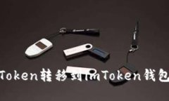如何将MGCToken转移到imTok