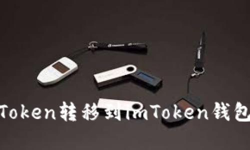 如何将MGCToken转移到imToken钱包的方法详解