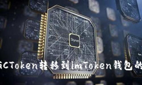 如何将MGCToken转移到imToken钱包的方法详解
