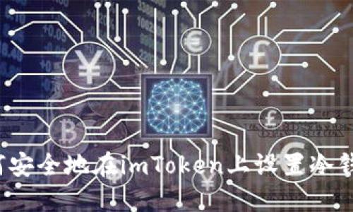 如何安全地在imToken上设置冷钱包？