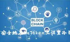 如何安全地在imToken上设置