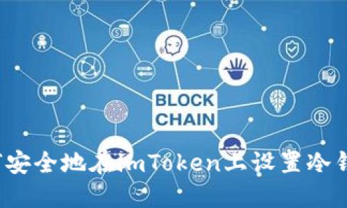 如何安全地在imToken上设置冷钱包？