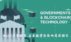 Web3卫星城市：未来数字经
