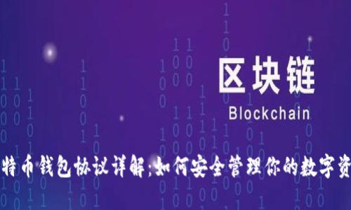 比特币钱包协议详解：如何安全管理你的数字资产