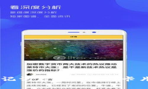 im钱包导入记词后重新生成卡片的原因分析