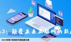 Web3: 颠覆未来互联网的新