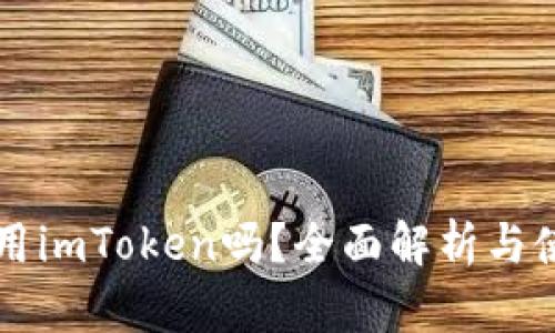 国内能用imToken吗？全面解析与使用指南