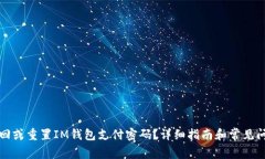 如何找回或重置IM钱包支付