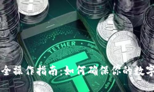 IM钱包安全操作指南：如何确保你的数字资产安全