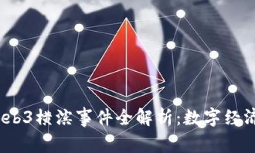 2023年Web3横滨事件全解析：数字经济的新时代