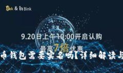 注册比特币钱包需要实名