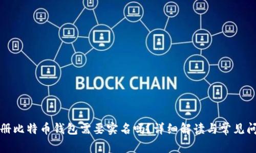 注册比特币钱包需要实名吗？详细解读与常见问题