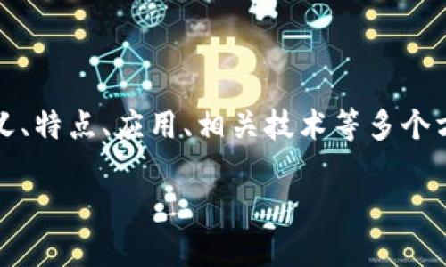 在这里，我将为您详细介绍 Web3，包括其含义、特点、应用、相关技术等多个方面，同时也会回答一些与此主题相关的问题。

Web3：重塑互联网的下一代技术