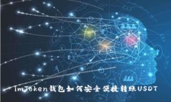 imToken钱包如何安全便捷转