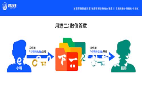 探索imToken 2.0：下一代数字资产管理工具