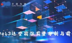 外企Web3运营岗位薪资分析