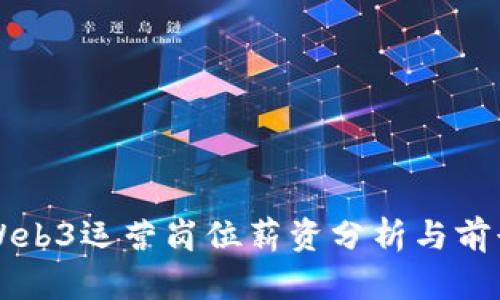 外企Web3运营岗位薪资分析与前景展望