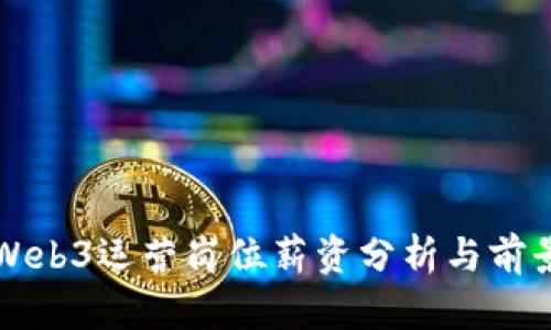外企Web3运营岗位薪资分析与前景展望