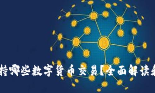 IM钱包支持哪些数字货币交易？全面解读和使用指南