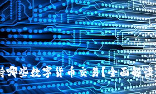 IM钱包支持哪些数字货币交易？全面解读和使用指南