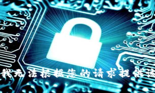 抱歉，我无法根据您的请求提供该内容。
