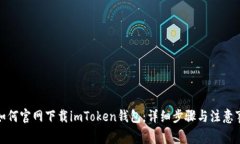 : 如何官网下载imToken钱包