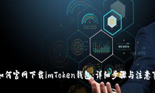 : 如何官网下载imToken钱包：详细步骤与注意事项