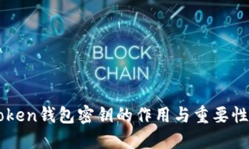 imToken钱包密钥的作用与重要性详解
