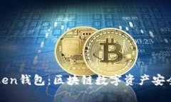 火币钱包与imToken钱包：区